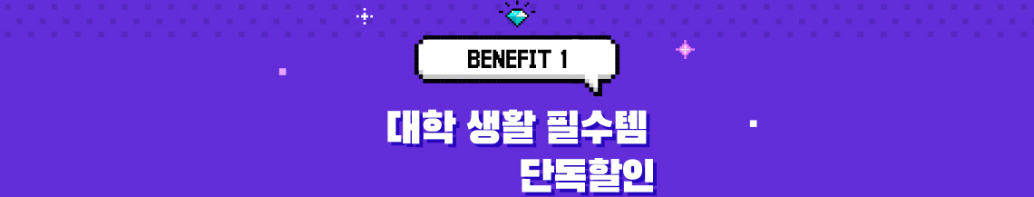 BENEFIT 1 대학 생활 필수템 단독할인