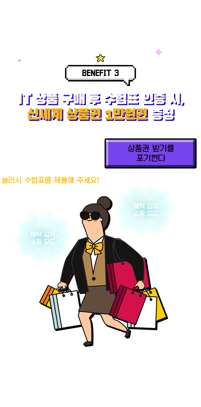 BENEFIT 3 IT 상품 구매 후 수험표 인증 시, 신세계 상품권 1만원권 증정