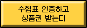 수험표 인증하고 상품권 받는다