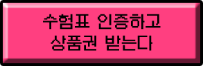 수험표 인증하고 상품권 받는다
