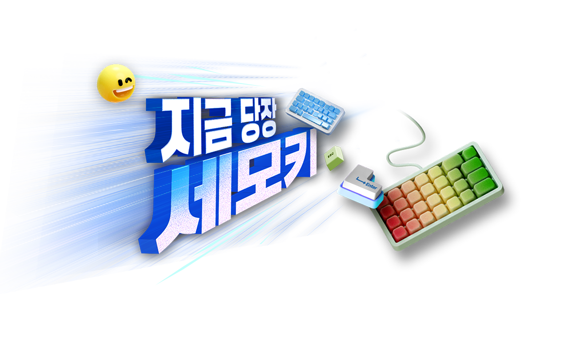 세상의 모든 키보드 지금 당장 세모키