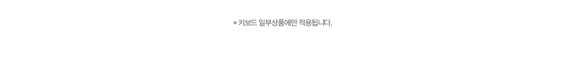 키보드 일부상품에만 적용됩니다.