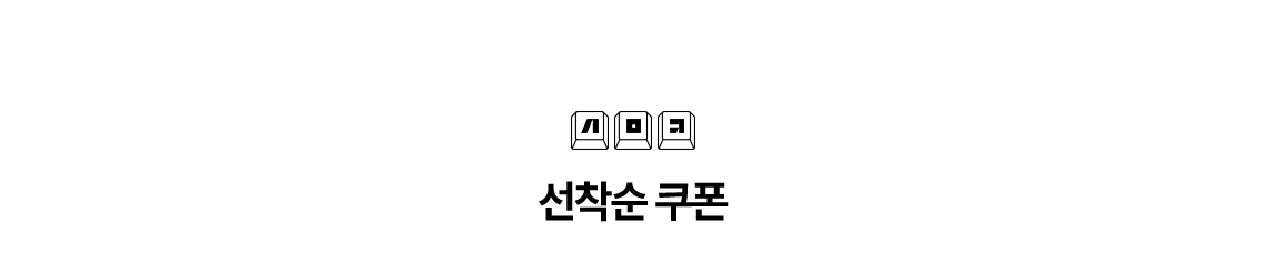 세모키 선착순 쿠폰