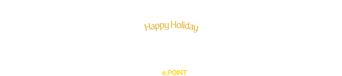 happy holiday 연말 선물 바로 사용할 수 있는 e.Point를 확인해 보세요.