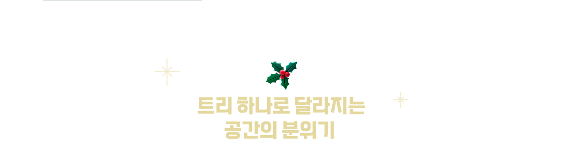 트리 하나로 달라지는 공간의 분위기