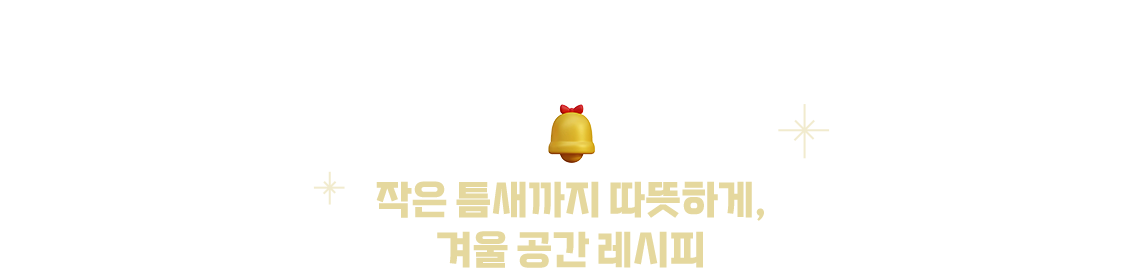 작은 틈새까지 따뜻하게, 겨울 공간 레시피