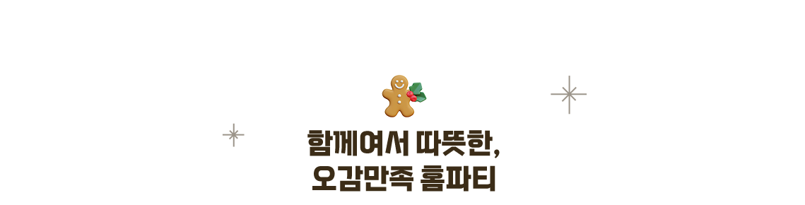 함께여서 따뜻한,오감만족 홈파티