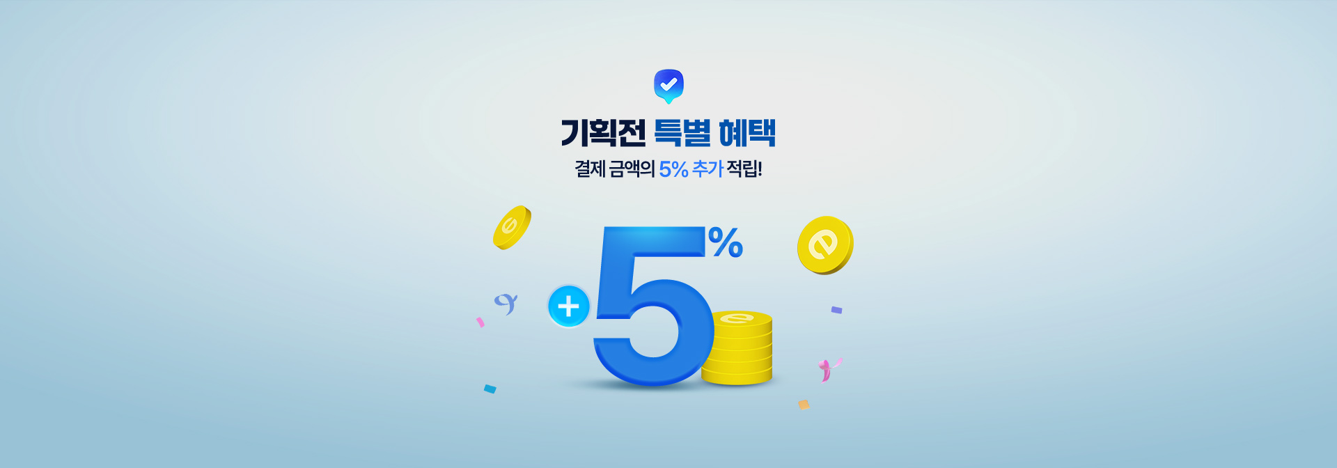 기획전 특별 혜택 결제 금액의 5% 추가 적립!