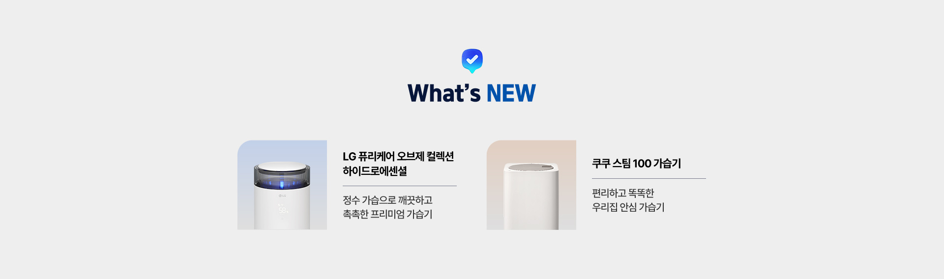 what's new LG 퓨리케어 오브제 컬렉션 하이드로에센셜 정수 가습으로 깨끗하고 촉촉한 프리미엄 가습기/ 쿠쿠스팀 100 가습기