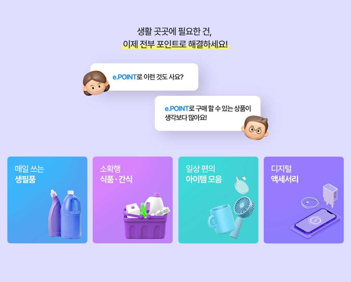 구매 할 수 있는 상품이 생각보다 많아요! 매일 쓰는 생필품, 소확행 식품/간식, 지류상품권, 가전도 물론 OK 생활 곳곳에 필요한 건, 이제 전부 포인트로 해결하세요!