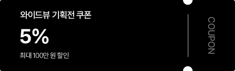 와이드뷰 기획전 쿠폰 5% 최대 100만원 할인 쿠폰