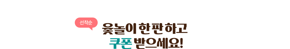 선착순 윷놀이 한판하고 쿠폰 받으세요!