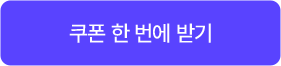 쿠폰 한 번에 다운로드 받기