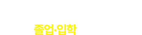 졸업, 입학 추천템