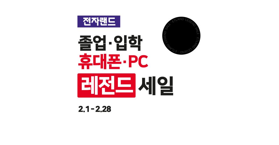 전자랜드 졸업/입학 휴대폰/pc 레전드 세일 2월1일부터 2월28일까지 #레츠고전자랜드 #휴대폰 #노트북 #혼수이사