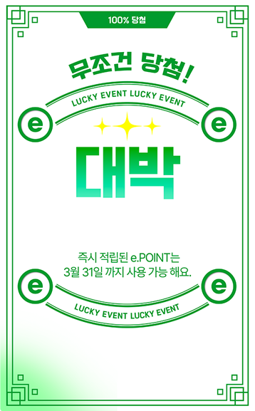 축하합니다! e.POINT 당첨! 즉시 적립된 e.POINT는 3월 31일까지 사용 가능해요