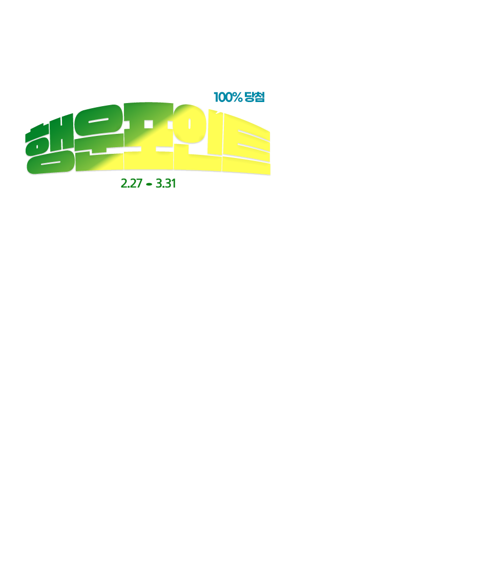 100% 당첨 행운포인트. 참여 방법 카드를 고르면 숨겨진 행운 e.POINT가 있어요. 참여 대상 전자랜드 회원 누구나 ID당 1회 참여 가능 사용 기한 당첨된 e.POINT는 3월 31일까지 사용 가능