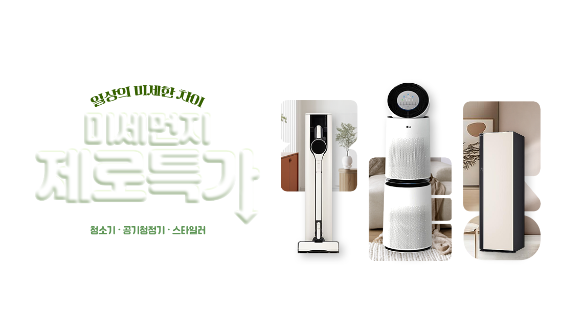 LG코드제로 AI오브제컬렉션 A9, LG퓨리케어 AI 360도 공기청정기 플러스, LG스타일러 오브제컬렉션의 제품 이미지