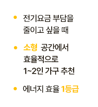 전기요금 부담을 줄이고 싶을 때, 소형 공간에서 효율적으로 1~2인 가구 추천, 에너지 효율 1등급