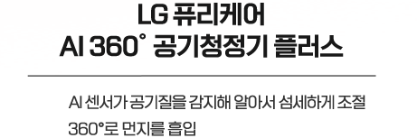 LG퓨리케어 AI360도 공기청정기 플러스, AI 센서가 공기질을 감지해 알아서 섬세하게 조절, 360°로 먼지를 흡입