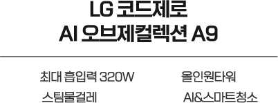 LG 코드제로 AI 오브제컬렉션 A9, 최대 흡입력320W, 올인원타워, 스팀물걸레, AI&스마트청소