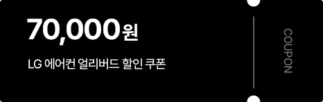 70,000원 LG 에어컨 얼리버드 할인 쿠폰 이미지