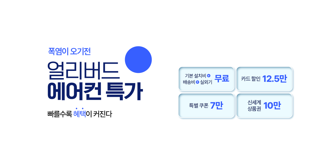 폭염이 오기전 얼리버드 에어컨 특가 빠를 수록 혜택이 커진다