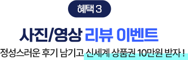 혜택3 사진/영상 리뷰 이벤트 정성스러운 후기 남기고 신세계 상품권 10만원 받자!