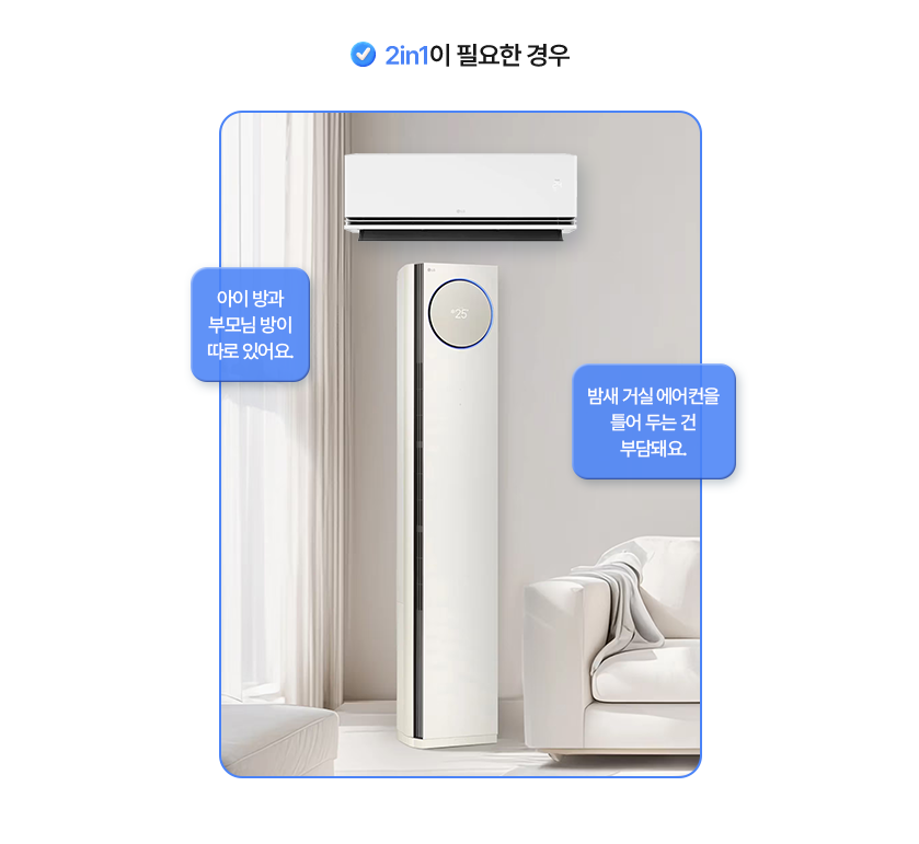 2in1이 필요한 경우 - 아이방과 부모님 방이 따로 있어요, 밤새 거실 에어컨을 틀어 두는 건 부담돼요