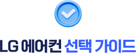 LG 에어컨 선택 가이드