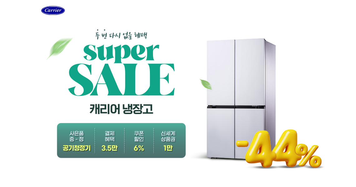 두번 다시 없을 혜택 슈퍼 세일 캐리어 냉장고 44%할인