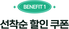혜택1 선착순 할인 쿠폰
