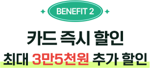 혜택2 카드 즉시 할인 최대 3만 5천원 추가 할인