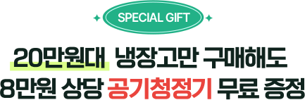 스페셜 기프트 20만원대 냉장고만 구매해도 8만원 상당 공기청정기 무료 증정
