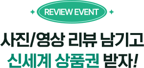 리뷰 이벤트 사진,영상 리뷰 남기고 최대 1만원 신세계 상품권 받자!