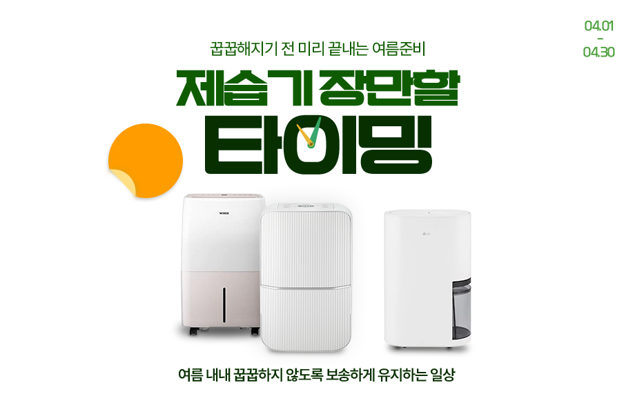 꿉꿉해지기 전 미리 끝내는 여름준비 제습기 장만할 타이밍 4월 1일부터 4월 30일까지 여름 내내 꿉꿉하지 않도록 보송하게 유지하는 일상