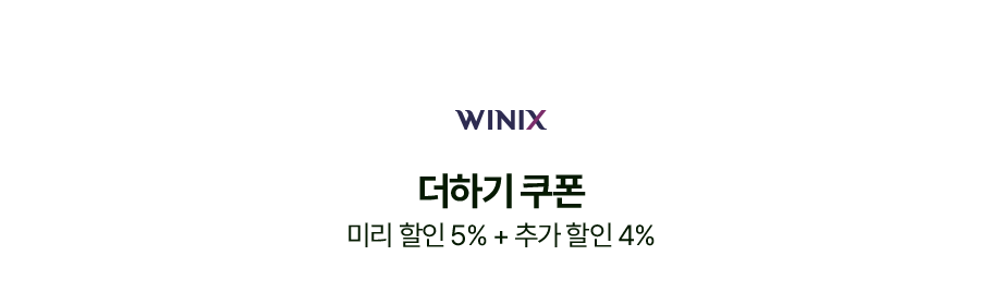 위닉스 더하기 쿠폰 미리 할인 5% + 추가 할인 4%
