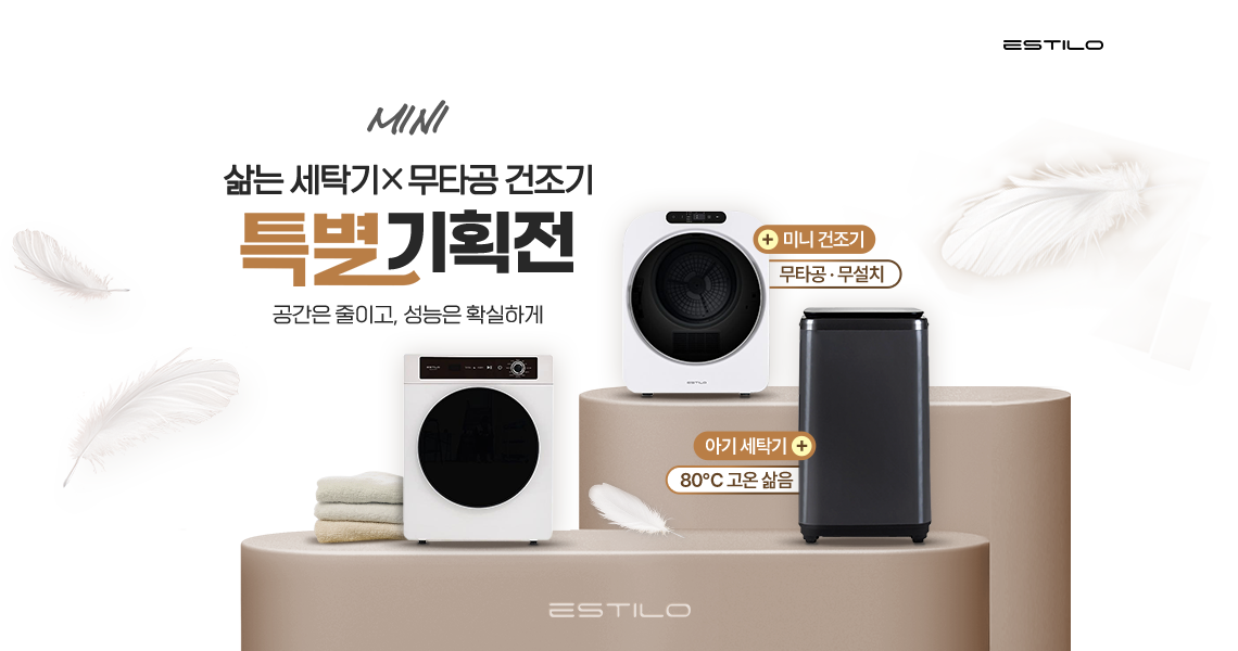 미니 삶는 세탁기 * 무타공 건조기 특별 기획전 공간은 줄이고, 성능은 확실하게
