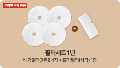 온라인 구매 한정 필터세트 1년 배기필터(원형 4장) + 흡기 필터 (사각) 1장