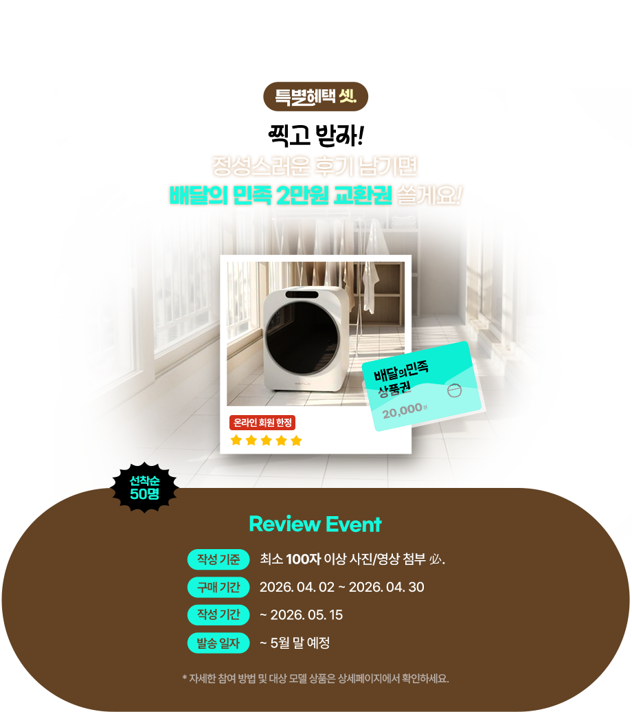 특별혜택 셋. 찍고 받자! 정성스러운 후기 남기면 배달의 민족 2만원 교환권 쏠게요! 리뷰이벤트 선착순 50명