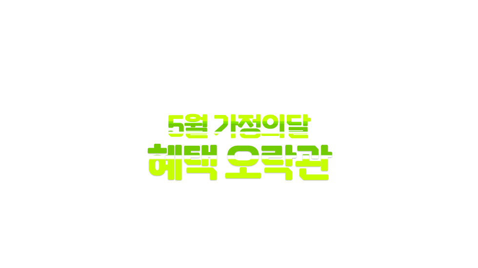 5월 가정의달 혜택 오락관