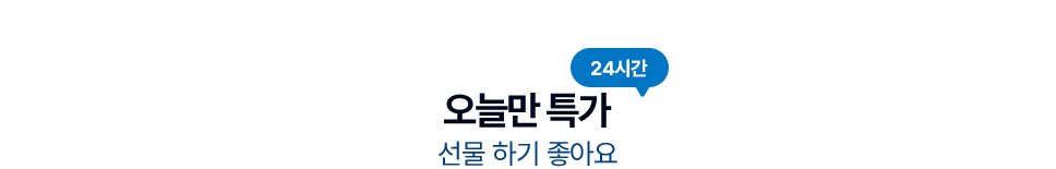 오늘만 특가 선물 하기 좋아요