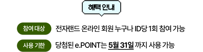 혜택안내 참여대상: 전자랜드 회원 누구나 ID당 1회 참여 가능, 사용기한: 당첨된 e.PINT는 5월 31일까지 사용 가능