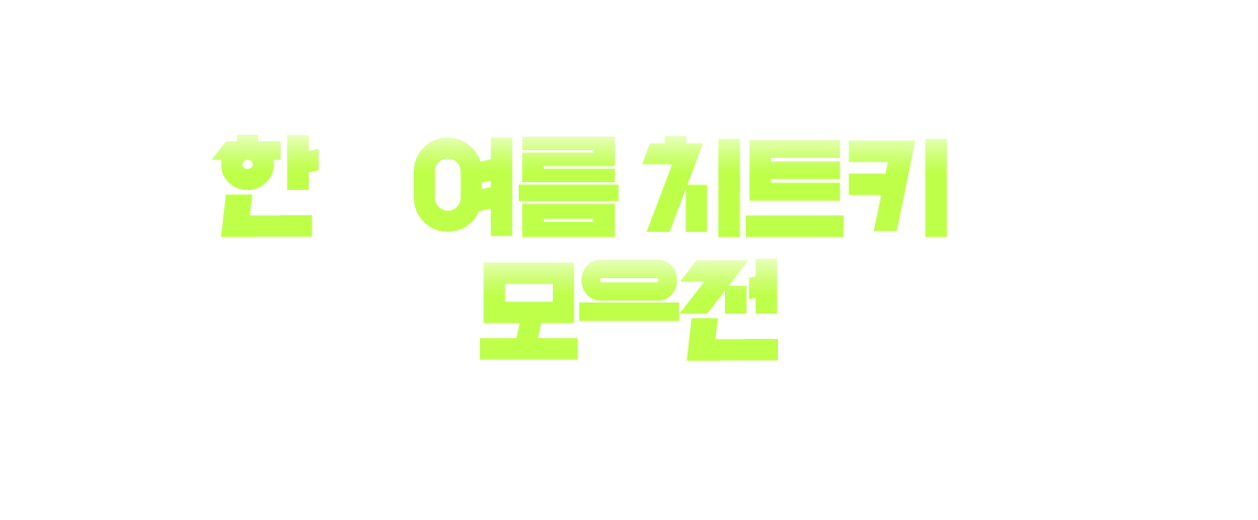무더위 공략법 한 여름 치트키 모음전