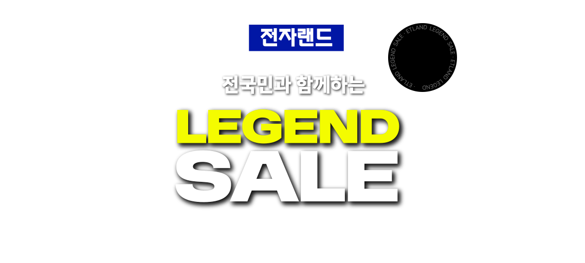 전국동시 LEGEND SALE #레츠고전자랜드 #혼수이사 #휴대폰 #에어컨미리장만