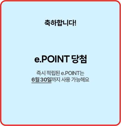 축하합니다! e.POINT 당첨! 즉시 적립된 e.POINT는 6월 30일까지 사용 가능해요
