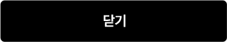 닫기