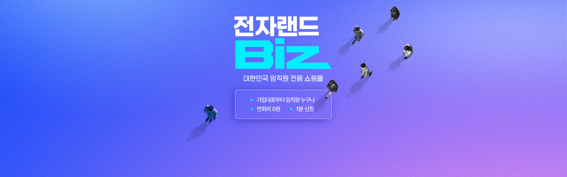 전자랜드 biz 대한민국 임직원 전용 쇼핑몰 기업대표부터 임직원 누구나