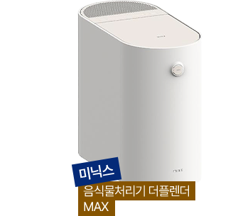 미닉스 음식물처리기 더플렌더 MAX 이미지