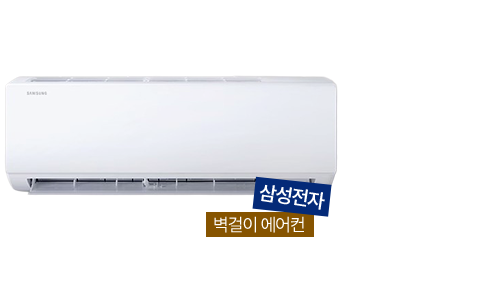 삼성 전자 벽걸이 에어컨